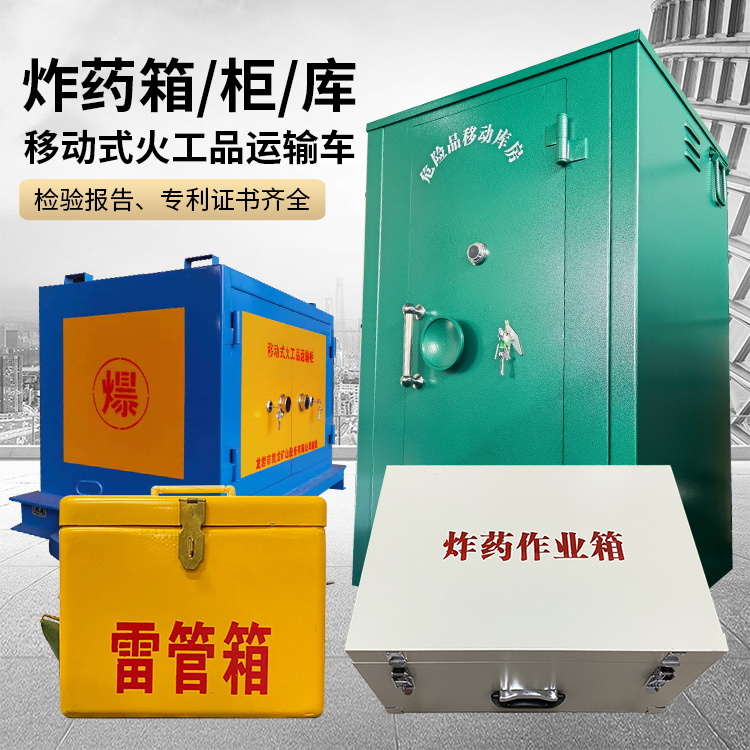 独山易爆品存放柜 炸药柜 凯龙火工品存放柜型号解析与核心功能