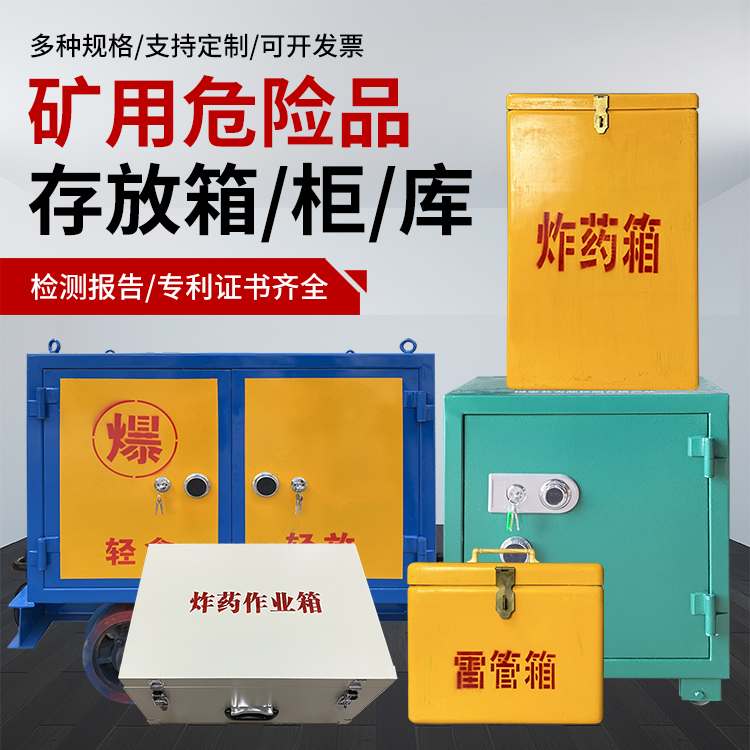 独山爆破作业安全关键：为何必须配备专业危险品存放箱